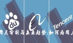tpWallet滑点分析与未来趋势：如何为用户交易体验