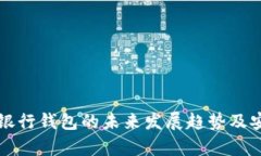 火星数字银行钱包的未来发展趋势及安全性分析