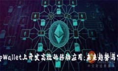 boddy如何在tpWallet上开发高效的移动应用：未来趋