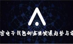 台湾加密电子钱包的未来发展趋势与前景分析