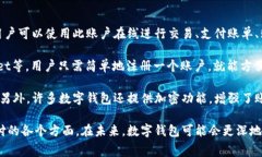 数字钱包账户是一种电子账户，允许用户通过互