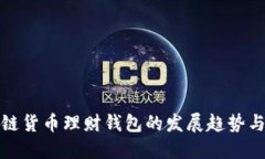 未来区块链货币理财钱包的发展趋势与投资机会