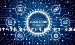 区块链钱包的制作并不是一件简单的事情。它涉