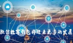 微信数字钱包是一个基于微信平台的电子支付工