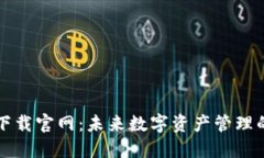 区块链钱包下载官网：未来数字资产管理的趋势