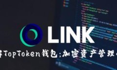 深入了解TopToken钱包：加密资产管理的新选择