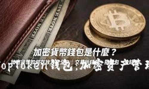 深入了解TopToken钱包：加密资产管理的新选择