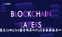  如何通过tpWallet安全购买OKFly？全面指南与心得分