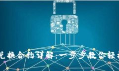 tpWallet兑换合约详解：一步步教你轻松完成交易