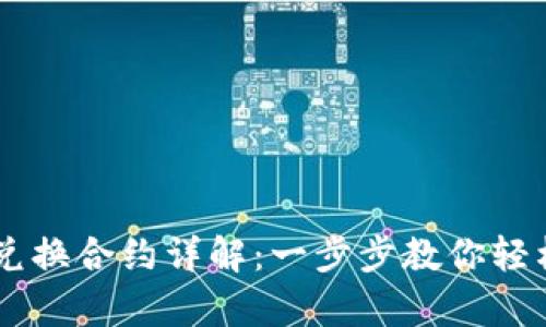 tpWallet兑换合约详解：一步步教你轻松完成交易