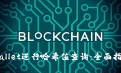 如何使用tpWallet进行哈希值查询：全面指南与最佳