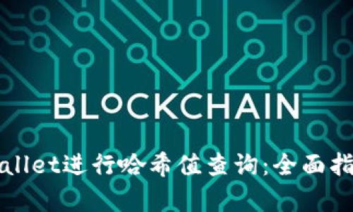 如何使用tpWallet进行哈希值查询：全面指南与最佳实践