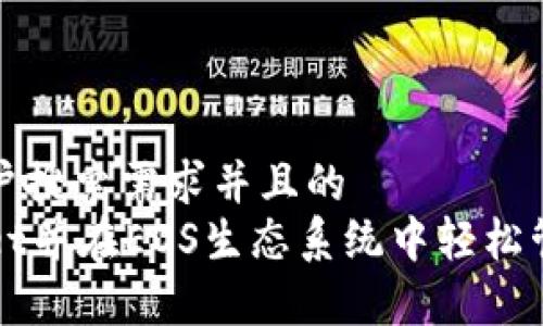 思考一个符合用户搜索需求并且的  
如何注册tpWallet并在EOS生态系统中轻松管理你的数字资产