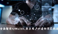 全面解析tpWallet：新手用户必看的详尽指南