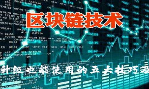 : tpWallet不升级也能使用的五大技巧及常见问题解析