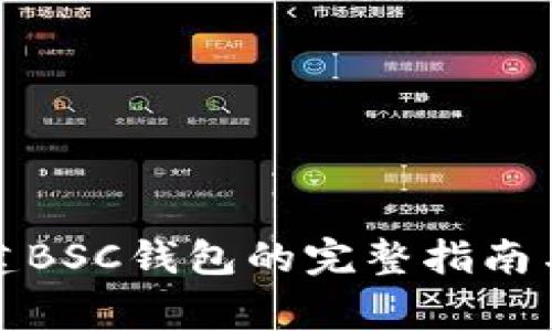 在TP上创建BSC钱包的完整指南与注意事项