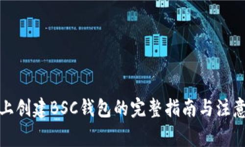 在TP上创建BSC钱包的完整指南与注意事项