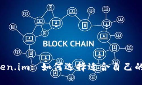 TPWallet和Token.im: 如何选择适合自己的数字货币钱包?