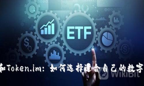 TPWallet和Token.im: 如何选择适合自己的数字货币钱包?