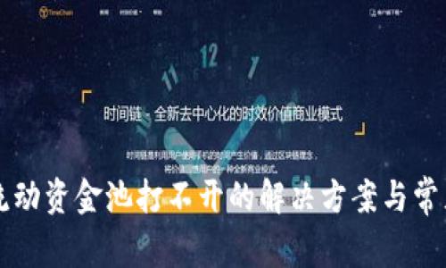 tpWallet流动资金池打不开的解决方案与常见问题分析