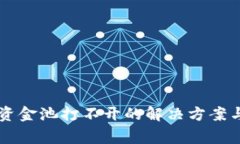 tpWallet流动资金池打不开的解决方案与常见问题分