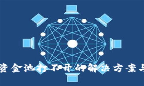tpWallet流动资金池打不开的解决方案与常见问题分析