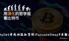 如何在tpWallet中成功添加薄饼（PancakeSwap）并解决