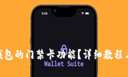 如何使用vivo钱包的门禁卡功能？详细教程与常见问题解答