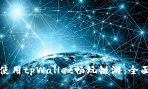 如何使用tpWallet畅玩链游：全面指南