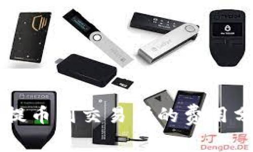 tpWallet提币到交易所的费用分析与指南