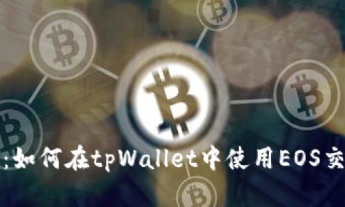 全面解析：如何在tpWallet中使用EOS交易与管理