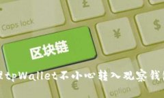如何处理tpWallet不小心转入观察钱包的情况