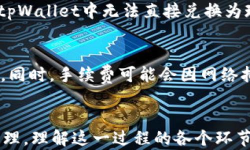 
   如何在tpWallet中将数字货币兑换为现金？ /  

关键词
 guanjianci  tpWallet, 数字货币, 兑换, 现金 / guanjianci 

 引言 
 数字货币的兴起让越来越多的用户关注如何将他们的虚拟资产转化为实际的现金。tpWallet作为一种流行的数字货币钱包，提供了一系列便捷的功能来管理和交易各种加密资产。那么，如何在tpWallet中将其中的币兑换为现金呢？本文将对此进行详细介绍，并针对相关问题展开探讨。

 tpWallet简介 
 tpWallet是一款支持多种数字货币的数字钱包，用户可以通过它方便地存储、管理和交易不同类型的加密资产。随着加密货币市场的发展，tpWallet也不断推出新功能，旨在提升用户的交易体验。对于新手用户或者对加密货币缺乏了解的人来说，掌握如何在tpWallet中将币兑换为现金，是一项至关重要的技能。

 在tpWallet中兑换币为现金的步骤 
 在tpWallet中，将数字货币转换为现金的过程相对简单，主要包括以下几个步骤：

h4 第一步：注册并登录tpWallet /h4
 首先，用户需要下载并安装tpWallet应用程序，并进行注册。注册过程中需要提供邮箱、手机号码及设置密码。完成后，用户可以使用注册的账号登录。

h4 第二步：选择要兑换的数字货币 /h4
 登录tpWallet后，用户可以在主界面查看自己持有的数字货币。选择想要兑换为现金的数字货币，通常是比特币、以太坊等主流币种。

h4 第三步：选择兑换平台 /h4
 tpWallet支持多种兑换平台，用户可以选择最适合自己的平台进行兑换。一般而言，主要有中心化交易所和去中心化交易所两种选择。

h4 第四步：进行交易 /h4
 选择好交易平台后，用户需要按照指引进行交易，输入想要兑换的金额，然后确认订单并完成交易。一旦交易成功，用户将获得现金或提现到自己的银行账户。

h4 第五步：提现到银行账户 /h4
 最后，用户需要通过指定的方式，将兑换得到的现金提现到银行账户中。一般情况下，提现需要提供身份验证信息，以确保资金安全。

 相关问题解析 

 Q1: 为什么需要在tpWallet中将数字货币兑换为现金？ 
 将数字货币兑换为现金是很多用户的需求，原因多种多样。首先，很多用户希望获得真实资产以满足日常开销，特别是在加密货币市场波动时，现金流的重要性愈发显著。其次，尽管数字货币在不断被接受，但交易界限仍然存在，很多商家与服务提供方仍然只接受法币。最后，有些用户希望在交易获利后将收益提现，保障资产的安全。

 Q2: 使用tpWallet兑换币需要注意哪些安全问题？ 
 在使用tpWallet兑换币时，安全问题至关重要。首先，用户应确保应用程序来自官方渠道，避免下载到假冒应用。其次，开启双重验证功能以增强账户安全性是明智的选择。此外，用户还需要定期更改密码，并对外部交易平台的安全性进行评估。确保交易过程中的网络连接是安全的，避免在公共Wi-Fi下进行交易。

 Q3: 是否所有的数字货币都可以通过tpWallet兑换为现金？ 
 并非所有的数字货币都能够直接通过tpWallet兑换为现金。tpWallet支持的币种因市场情况而异，用户需要查看具体支持的币种列表。如果某种币在tpWallet中无法直接兑换为现金，用户还可以考虑将其换成其他主流币后，再进行现金兑付。

 Q4: 兑换过程中的手续费如何计算？ 
 在兑换数字货币时，手续费是用户需要关心的重要因素。手续费通常包括两部分：交易平台的手续费及链上转账费。用户在兑换前应仔细阅读相关条款。同时，手续费可能会因网络拥堵而波动，选择最佳的兑换时机与平台可以有效降低成本。

 结论 
 在tpWallet中将数字货币兑换为现金的过程简便，但为了确保安全与顺利，用户需提前了解相关步骤及注意事项。无论是为了日常支出，还是流动性管理，理解这一过程的各个环节都有助于你更好地管理个人资产。希望以上内容能帮助到每一位tpWallet用户，让他们在数字货币交易过程中更加顺畅。