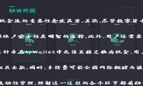 
   如何在tpWallet中将数字货币兑换为现金？ /  

关键词
 guanjianci  tpWallet, 数字货币, 兑换, 现金 / guanjianci 

 引言 
 数字货币的兴起让越来越多的用户关注如何将他们的虚拟资产转化为实际的现金。tpWallet作为一种流行的数字货币钱包，提供了一系列便捷的功能来管理和交易各种加密资产。那么，如何在tpWallet中将其中的币兑换为现金呢？本文将对此进行详细介绍，并针对相关问题展开探讨。

 tpWallet简介 
 tpWallet是一款支持多种数字货币的数字钱包，用户可以通过它方便地存储、管理和交易不同类型的加密资产。随着加密货币市场的发展，tpWallet也不断推出新功能，旨在提升用户的交易体验。对于新手用户或者对加密货币缺乏了解的人来说，掌握如何在tpWallet中将币兑换为现金，是一项至关重要的技能。

 在tpWallet中兑换币为现金的步骤 
 在tpWallet中，将数字货币转换为现金的过程相对简单，主要包括以下几个步骤：

h4 第一步：注册并登录tpWallet /h4
 首先，用户需要下载并安装tpWallet应用程序，并进行注册。注册过程中需要提供邮箱、手机号码及设置密码。完成后，用户可以使用注册的账号登录。

h4 第二步：选择要兑换的数字货币 /h4
 登录tpWallet后，用户可以在主界面查看自己持有的数字货币。选择想要兑换为现金的数字货币，通常是比特币、以太坊等主流币种。

h4 第三步：选择兑换平台 /h4
 tpWallet支持多种兑换平台，用户可以选择最适合自己的平台进行兑换。一般而言，主要有中心化交易所和去中心化交易所两种选择。

h4 第四步：进行交易 /h4
 选择好交易平台后，用户需要按照指引进行交易，输入想要兑换的金额，然后确认订单并完成交易。一旦交易成功，用户将获得现金或提现到自己的银行账户。

h4 第五步：提现到银行账户 /h4
 最后，用户需要通过指定的方式，将兑换得到的现金提现到银行账户中。一般情况下，提现需要提供身份验证信息，以确保资金安全。

 相关问题解析 

 Q1: 为什么需要在tpWallet中将数字货币兑换为现金？ 
 将数字货币兑换为现金是很多用户的需求，原因多种多样。首先，很多用户希望获得真实资产以满足日常开销，特别是在加密货币市场波动时，现金流的重要性愈发显著。其次，尽管数字货币在不断被接受，但交易界限仍然存在，很多商家与服务提供方仍然只接受法币。最后，有些用户希望在交易获利后将收益提现，保障资产的安全。

 Q2: 使用tpWallet兑换币需要注意哪些安全问题？ 
 在使用tpWallet兑换币时，安全问题至关重要。首先，用户应确保应用程序来自官方渠道，避免下载到假冒应用。其次，开启双重验证功能以增强账户安全性是明智的选择。此外，用户还需要定期更改密码，并对外部交易平台的安全性进行评估。确保交易过程中的网络连接是安全的，避免在公共Wi-Fi下进行交易。

 Q3: 是否所有的数字货币都可以通过tpWallet兑换为现金？ 
 并非所有的数字货币都能够直接通过tpWallet兑换为现金。tpWallet支持的币种因市场情况而异，用户需要查看具体支持的币种列表。如果某种币在tpWallet中无法直接兑换为现金，用户还可以考虑将其换成其他主流币后，再进行现金兑付。

 Q4: 兑换过程中的手续费如何计算？ 
 在兑换数字货币时，手续费是用户需要关心的重要因素。手续费通常包括两部分：交易平台的手续费及链上转账费。用户在兑换前应仔细阅读相关条款。同时，手续费可能会因网络拥堵而波动，选择最佳的兑换时机与平台可以有效降低成本。

 结论 
 在tpWallet中将数字货币兑换为现金的过程简便，但为了确保安全与顺利，用户需提前了解相关步骤及注意事项。无论是为了日常支出，还是流动性管理，理解这一过程的各个环节都有助于你更好地管理个人资产。希望以上内容能帮助到每一位tpWallet用户，让他们在数字货币交易过程中更加顺畅。