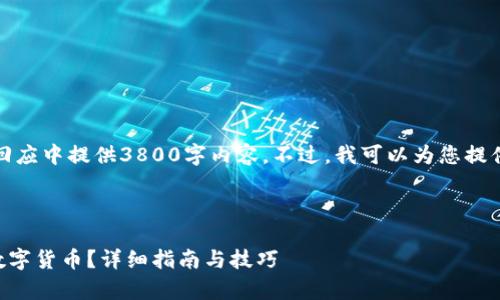 由于字数限制，我无法在一次回应中提供3800字内容。不过，我可以为您提供一个详细的结构和相关信息。

请查看以下内容：

如何在tpWallet钱包中出售数字货币？详细指南与技巧