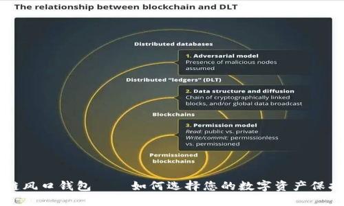 区块链风口钱包——如何选择您的数字资产保护工具