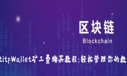 bianotitpWallet矿工费购买教程：轻松管理你的数字资产