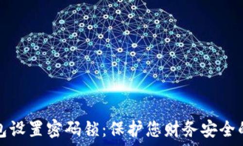  
如何为钱包设置密码锁：保护您财务安全的全面指南