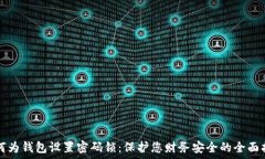  如何为钱包设置密码锁：保护您财务安全的全面