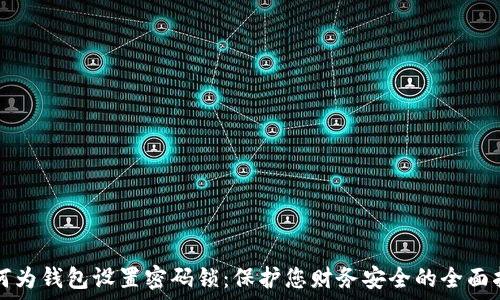  
如何为钱包设置密码锁：保护您财务安全的全面指南