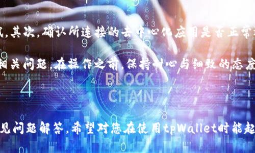   tpWallet授权链接生成全解指南 / 
 guanjianci tpWallet, 授权链接, 区块链, 加密货币 /guanjianci 

## tpWallet授权链接生成全解指南

在数字货币和区块链技术飞速发展的今天，tpWallet作为一种新型的钱包应用，逐渐被越来越多的用户所接受和使用。作为用户，了解如何高效、正确地生成tpWallet授权链接显得尤为重要。授权链接在区块链应用中起到了至关重要的作用，它不仅能够帮助用户安全地管理资产，还能在与DApps（去中心化应用）交互时提供必要的权限。本文将详细介绍tpWallet如何生成授权链接，以及在这一过程中需考虑的重要因素。

### 一、tpWallet是什么？

tpWallet是一款专为区块链用户设计的数字货币钱包应用，它支持多种主流的区块链资产，包括但不限于以太坊、比特币等。tpWallet的操作界面，用户可以便捷地进行资产的存储、转账、交易和管理。此外，tpWallet还提供了与多种去中心化应用（DApps）的深度集成，让用户可以在安全的环境中探索区块链世界。

### 二、授权链接的概念

在tpWallet中，授权链接是指用户通过某种方式将自己的钱包地址与特定服务或应用进行绑定。一旦授权成功，应用就能够在用户的授权范围内执行相关操作，比如转账、查询余额等。授权链接的生成和使用并不是随意的过程，而是包含多个步骤和规定，以确保用户的资产安全。

### 三、tpWallet如何生成授权链接？

生成tpWallet授权链接的过程主要包括以下几个步骤：

#### 1. 创建tpWallet账号

在生成授权链接之前，用户需要先下载并安装tpWallet应用，并注册一个新账号。用户需注意，在注册过程中要确保使用强密码，并妥善保管助记词，因为这些信息将用于恢复钱包。

#### 2. 连接去中心化应用（DApp）

一般来说，用户需要先选择一个希望连接的去中心化应用。可以是一个区块链游戏、交易所或者金融服务平台，确保该应用与tpWallet兼容。

#### 3. 生成授权链接

在去中心化应用的网页或平台中，通常会有一个“连接钱包”或“授权”按钮。点击该按钮后，应用界面会弹出一个tpWallet的授权请求。

点击请求后，tpWallet会要求用户确认并授权。用户仔细阅读授权信息，确认无误后通过tpWallet界面完成授权。这一步骤关键在于确保所属权利和被授权的操作，避免风险。

#### 4. 完成授权

一旦用户进行确认，tpWallet会生成一个独特的授权链接，该链接将包含用户的钱包地址及授权信息。此时，用户可以将此链接提供给需要授权的去中心化应用。

### 四、授权链接的安全性

在生成和使用tpWallet授权链接时，安全性是一个不容忽视的因素。以下是一些提高安全性的建议：

#### 1. 谨慎选择DApp

在选择去中心化应用时，用户应尽量选择一些信誉良好的、经过验证的DApp。通过查阅社区评价、参考官方文档及其他用户的使用体验，可以降低安全风险。

#### 2. 定期检查授权内容

用户可以定期查看自己授权的链接，确保没有异常或不再使用的授权链接存在。必要时，应及时撤销不需要的授权，以降低被盗风险。

#### 3. 使用冷钱包存储大额资产

对于长期持有的大额资产，用户应考虑是否将这些资产转移到冷钱包中。冷钱包是指不连接互联网的离线工具，能有效降低遭受网络攻击的风险。

### 五、常见问题解答

在使用tpWallet生成授权链接的过程中，用户可能会遇到一些常见问题。以下是对这些问题的详细解答：

#### 1. 如何撤销tpWallet的授权链接？

撤销tpWallet授权链接是保障用户资产安全的重要措施之一。为了撤销授权，用户需进入tpWallet的设置菜单，找到“授权管理”或“已授权应用”选项。在该选项中，用户将看到所有已授权的DApp列表。用户可以根据需要选择撤销某个DApp的授权。在执行撤销后，该DApp将不再能够进行任何针对用户资产的操作。通过定期检查授权管理，用户能够确保对自己的资产保持控制。

当然，撤销授权后，用户若想重新使用某个DApp，需重新生成授权链接。这个操作会重新建立与DApp的连接，用户需再次确认授权协议后，完成链接生成。因此，用户在撤销授权时应充分权衡，确保自己对操作的理解。如遇到任何不明之处，可以查阅tpWallet的官方文档或联系技术支持。

#### 2. tpWallet授权链接是否有效期限制？

tpWallet授权链接的有效期问题通常取决于具体的去中心化应用。大多数情况下，一旦授权，链接会长期有效，直到用户手动撤销或DApp本身发生变更。然而，一些特定应用可能会设置时间限制，要求用户每隔一段时间重新授权，验证用户身份。

为了保持与DApp的正常互动，用户应定期关注tpWallet与所连接DApp的公告及相关动态。例如，与加密货币相关的平台，若发生更新，可能涉及新的授权机制，用户需注意后续程序，以确保不受到影响。用户在使用这些应用时，应该根据平台要求，不断调整自己的授权设置，并精简所需的授权链接，以提高资产的使用效率和安全性。

#### 3. 授权链接生成时需要注意哪些安全问题？

在生成tpWallet授权链接时，用户应特别留意以下安全问题：首先，务必在安全、可信的网络环境中进行授权操作，公共Wi-Fi网络可能会导致用户信息泄露，因此建议使用私人网络。其次，用户在访问去中心化应用时，必须确保其官方网站，通过核实域名来判断其真实性，避免遭遇钓鱼网站。同时，不应轻信任何来源的不明链接。用户在操作过程中，要保持警惕，避免输入个人敏感信息。

此外，用户需定期更新tpWallet及DApps的版本至最新，以享受最新的安全补丁和功能。使用强密码并定期更换，启用双重验证等安全措施也是防止被攻击的重要手段。掌握这些安全知识，用户能够更好地保护自己的资产不受侵害。

#### 4. 如果链接生成失败，我该怎么办？

在生成tpWallet授权链接时，如遇到错误或失败，用户可以采取以下步骤进行排查和解决。首先，检查网络连接是否稳定，若网络不良，可能导致操作中断。建议在顺畅的网络环境下重新尝试。其次，确认所连接的去中心化应用是否正常运行，若该应用处于维护或出现服务故障，用户也将无法完成授权链接的生成。

若经过以上检查仍无法生成授权链接，用户可以查看tpWallet的帮助中心，或查阅相关的在线社区以寻找相似问题的解决方案。必要时，用户也可直接联系tpWallet的技术支持团队，咨询相关问题。在操作之前，保持耐心与细致的态度，认真阅读提示信息，将能有效提高成功概率。

### 结束语

生成tpWallet授权链接是使用去中心化应用的重要步骤之一，掌握这一过程能够帮助用户更好地管理和使用自己的数字资产。本文详细介绍了tpWallet的功能、授权链接的生成流程及常见问题解答，希望对您在使用tpWallet时能起到帮助作用。在探索区块链世界的同时，保持警觉和理智，将使您的投资之旅更加顺畅，安全。