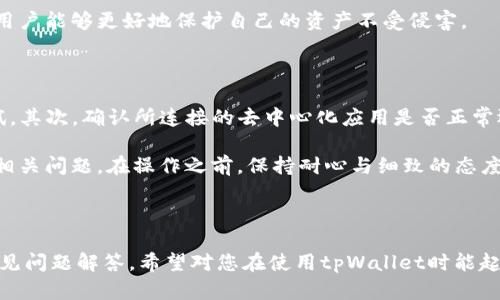   tpWallet授权链接生成全解指南 / 
 guanjianci tpWallet, 授权链接, 区块链, 加密货币 /guanjianci 

## tpWallet授权链接生成全解指南

在数字货币和区块链技术飞速发展的今天，tpWallet作为一种新型的钱包应用，逐渐被越来越多的用户所接受和使用。作为用户，了解如何高效、正确地生成tpWallet授权链接显得尤为重要。授权链接在区块链应用中起到了至关重要的作用，它不仅能够帮助用户安全地管理资产，还能在与DApps（去中心化应用）交互时提供必要的权限。本文将详细介绍tpWallet如何生成授权链接，以及在这一过程中需考虑的重要因素。

### 一、tpWallet是什么？

tpWallet是一款专为区块链用户设计的数字货币钱包应用，它支持多种主流的区块链资产，包括但不限于以太坊、比特币等。tpWallet的操作界面，用户可以便捷地进行资产的存储、转账、交易和管理。此外，tpWallet还提供了与多种去中心化应用（DApps）的深度集成，让用户可以在安全的环境中探索区块链世界。

### 二、授权链接的概念

在tpWallet中，授权链接是指用户通过某种方式将自己的钱包地址与特定服务或应用进行绑定。一旦授权成功，应用就能够在用户的授权范围内执行相关操作，比如转账、查询余额等。授权链接的生成和使用并不是随意的过程，而是包含多个步骤和规定，以确保用户的资产安全。

### 三、tpWallet如何生成授权链接？

生成tpWallet授权链接的过程主要包括以下几个步骤：

#### 1. 创建tpWallet账号

在生成授权链接之前，用户需要先下载并安装tpWallet应用，并注册一个新账号。用户需注意，在注册过程中要确保使用强密码，并妥善保管助记词，因为这些信息将用于恢复钱包。

#### 2. 连接去中心化应用（DApp）

一般来说，用户需要先选择一个希望连接的去中心化应用。可以是一个区块链游戏、交易所或者金融服务平台，确保该应用与tpWallet兼容。

#### 3. 生成授权链接

在去中心化应用的网页或平台中，通常会有一个“连接钱包”或“授权”按钮。点击该按钮后，应用界面会弹出一个tpWallet的授权请求。

点击请求后，tpWallet会要求用户确认并授权。用户仔细阅读授权信息，确认无误后通过tpWallet界面完成授权。这一步骤关键在于确保所属权利和被授权的操作，避免风险。

#### 4. 完成授权

一旦用户进行确认，tpWallet会生成一个独特的授权链接，该链接将包含用户的钱包地址及授权信息。此时，用户可以将此链接提供给需要授权的去中心化应用。

### 四、授权链接的安全性

在生成和使用tpWallet授权链接时，安全性是一个不容忽视的因素。以下是一些提高安全性的建议：

#### 1. 谨慎选择DApp

在选择去中心化应用时，用户应尽量选择一些信誉良好的、经过验证的DApp。通过查阅社区评价、参考官方文档及其他用户的使用体验，可以降低安全风险。

#### 2. 定期检查授权内容

用户可以定期查看自己授权的链接，确保没有异常或不再使用的授权链接存在。必要时，应及时撤销不需要的授权，以降低被盗风险。

#### 3. 使用冷钱包存储大额资产

对于长期持有的大额资产，用户应考虑是否将这些资产转移到冷钱包中。冷钱包是指不连接互联网的离线工具，能有效降低遭受网络攻击的风险。

### 五、常见问题解答

在使用tpWallet生成授权链接的过程中，用户可能会遇到一些常见问题。以下是对这些问题的详细解答：

#### 1. 如何撤销tpWallet的授权链接？

撤销tpWallet授权链接是保障用户资产安全的重要措施之一。为了撤销授权，用户需进入tpWallet的设置菜单，找到“授权管理”或“已授权应用”选项。在该选项中，用户将看到所有已授权的DApp列表。用户可以根据需要选择撤销某个DApp的授权。在执行撤销后，该DApp将不再能够进行任何针对用户资产的操作。通过定期检查授权管理，用户能够确保对自己的资产保持控制。

当然，撤销授权后，用户若想重新使用某个DApp，需重新生成授权链接。这个操作会重新建立与DApp的连接，用户需再次确认授权协议后，完成链接生成。因此，用户在撤销授权时应充分权衡，确保自己对操作的理解。如遇到任何不明之处，可以查阅tpWallet的官方文档或联系技术支持。

#### 2. tpWallet授权链接是否有效期限制？

tpWallet授权链接的有效期问题通常取决于具体的去中心化应用。大多数情况下，一旦授权，链接会长期有效，直到用户手动撤销或DApp本身发生变更。然而，一些特定应用可能会设置时间限制，要求用户每隔一段时间重新授权，验证用户身份。

为了保持与DApp的正常互动，用户应定期关注tpWallet与所连接DApp的公告及相关动态。例如，与加密货币相关的平台，若发生更新，可能涉及新的授权机制，用户需注意后续程序，以确保不受到影响。用户在使用这些应用时，应该根据平台要求，不断调整自己的授权设置，并精简所需的授权链接，以提高资产的使用效率和安全性。

#### 3. 授权链接生成时需要注意哪些安全问题？

在生成tpWallet授权链接时，用户应特别留意以下安全问题：首先，务必在安全、可信的网络环境中进行授权操作，公共Wi-Fi网络可能会导致用户信息泄露，因此建议使用私人网络。其次，用户在访问去中心化应用时，必须确保其官方网站，通过核实域名来判断其真实性，避免遭遇钓鱼网站。同时，不应轻信任何来源的不明链接。用户在操作过程中，要保持警惕，避免输入个人敏感信息。

此外，用户需定期更新tpWallet及DApps的版本至最新，以享受最新的安全补丁和功能。使用强密码并定期更换，启用双重验证等安全措施也是防止被攻击的重要手段。掌握这些安全知识，用户能够更好地保护自己的资产不受侵害。

#### 4. 如果链接生成失败，我该怎么办？

在生成tpWallet授权链接时，如遇到错误或失败，用户可以采取以下步骤进行排查和解决。首先，检查网络连接是否稳定，若网络不良，可能导致操作中断。建议在顺畅的网络环境下重新尝试。其次，确认所连接的去中心化应用是否正常运行，若该应用处于维护或出现服务故障，用户也将无法完成授权链接的生成。

若经过以上检查仍无法生成授权链接，用户可以查看tpWallet的帮助中心，或查阅相关的在线社区以寻找相似问题的解决方案。必要时，用户也可直接联系tpWallet的技术支持团队，咨询相关问题。在操作之前，保持耐心与细致的态度，认真阅读提示信息，将能有效提高成功概率。

### 结束语

生成tpWallet授权链接是使用去中心化应用的重要步骤之一，掌握这一过程能够帮助用户更好地管理和使用自己的数字资产。本文详细介绍了tpWallet的功能、授权链接的生成流程及常见问题解答，希望对您在使用tpWallet时能起到帮助作用。在探索区块链世界的同时，保持警觉和理智，将使您的投资之旅更加顺畅，安全。