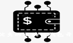 如何撰写优秀的区块链钱包开发评价语？