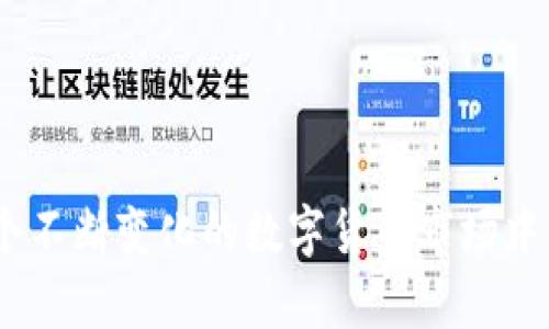    如何解决tpWallet充值交易所不到账问题  / 
 guanjianci  tpWallet, 充值问题, 交易所, 资产安全  /guanjianci 

 引言 
 在数字货币交易日益普及的今天，tpWallet作为一个便捷的钱包应用，受到越来越多用户的欢迎。然而，用户在进行充值交易时，有时会遇到“交易所不到账”的问题，这不仅影响了用户的资产管理，还可能引发一系列的焦虑与不安。本文将详细探讨tpWallet充值交易所不到账的原因及解决方案，并提供相应的建议，帮助用户更好地保障自己的资产安全。 

 tpWallet基础知识 
 tpWallet是一个支持多种数字货币存储、转账和交易的数字钱包。它不仅支持比特币、以太坊等主流币种，还支持多种山寨币。用户可以通过tpWallet的充值功能将资金转入钱包，为后续的交易做准备。尽管tpWallet在行业内享有良好的信誉，但正如任何金融工具一样，用户在使用时也可能会遇到各种问题。 

 充值交易所不到账的常见原因 
 在使用tpWallet充值时遇到的不到账问题，通常可能由以下几点原因引起：
ul
  li strong网络延迟：/strong 由于区块链交易需要一定的时间来确认，如果网络拥堵，交易可能会延迟。 /li
  li strong地址错误：/strong 用户可能在充值时输入了错误的钱包地址，导致资产无法到账。 /li
  li strong交易所问题：/strong 有时平台的服务器会出现问题，导致交易确认失败。 /li
  li strong安全审核：/strong 在某些情况下，tpWallet可能会对大额交易进行审核，这可能会造成到账延迟。 /li
/ul

 如何解决tpWallet充值交易所不到账的问题 
 当遇到充值交易未到账的问题时，用户可以采取以下措施进行解决：

h4 1. 检查交易状态 /h4
 用户可以通过tpWallet内的交易记录或者使用区块链浏览器查询该笔交易的状态。如果交易已被确认但仍未到账，可能是tpWallet需要一些时间来处理。 

h4 2. 核实钱包地址 /h4
 如果用户发现充值没有到账，首先要检查是否输入了正确的钱包地址。如果地址错误，资产将无法恢复。 

h4 3. 联系交易所客服 /h4
 如果确认交易状态正常且地址无误，用户应联系tpWallet或交易所的客服进行咨询。客服可以帮助用户查询到充值的情况。 

h4 4. 考虑提现安全性 /h4
 在处理未到账问题时，用户应始终考虑自己的资产安全性，避免在未确认到账情况下进行风险投资。 

 常见问题解答 

 问题1：tpWallet充值多长时间能到账？ 
 充值到账的时间取决于多个因素，包括区块链的网络状况、所选择的充值方式和处理时间等。通常情况下，主流币如比特币的充值需要10-30分钟。因此，在充值后用户应耐心等待，同时可通过区块链浏览器实时查询交易状态。 

h4 影响到账时间的因素 /h4
ul
  li 网络拥堵：当区块链网络拥堵时，确认交易可能需要更长时间。/li
  li 交易费用：用户在进行充值时可选择支付额外的交易费用，以提高交易优先级。/li
  li钱包处理时间：tpWallet自身的确认时间也会影响资产的到账速度。 /li
/ul

 问题2：如何防止tpWallet充值问题？ 
 为了防止tpWallet在充值时出现问题，用户可以采取一些措施来确保交易的顺利进行：

h4 1. 双重检查钱包地址 /h4
 在进行充值时，务必确保您输入的钱包地址是正确的。可以使用复制粘贴方式，并对每个字符进行确认。 

h4 2. 额外支付交易费用 /h4
 在充值时，用户可选择支付更高的交易费用，以便更快地处理交易，避开网络拥堵带来的延误。 

h4 3. 选择合适的充值时间 /h4
 避免在网络繁忙的时段进行充值，如重大赛事、市场波动等时刻。如果可能，选择在网络负载较低的时段进行充值。 

 问题3：交易所和tpWallet的安全性如何？ 
 在数字货币的世界中，安全性是用户最为关心的问题之一。tpWallet和各大交易所为保证用户的资产安全，一般会采取多种安全措施：

h4 1. 多重身份验证 /h4
 大多数交易所及tpWallet提供多重身份验证（2FA），为用户账户增加额外一层保护，确保只有拥有特定信息的人才能访问账户。

h4 2. 冷钱包存储 /h4
 支持冷钱包存储，将大部分资产保存在离线状态以防止黑客攻击，只有进行必要的交易时才会转至在线钱包进行交易。 

h4 3. 定期安全审计 /h4
 定期进行安全审计及漏洞检测，及时发现并修复系统中的安全隐患。 

 问题4：如何综合管理我的数字资产？ 
 在数字货币的投资与管理中，良好的资产管理策略至关重要。以下是一些建议：

h4 1. 分散投资 /h4
 不要把所有资产集中在一个钱包或交易所中，建议将资产分散到多个平台，以降低风险。 

h4 2. 定期检查交易记录 /h4
 定期检查自己的交易记录，发现异常及时处理，确保资金安全，为日后分析投资提供数据支持。 

h4 3. 学习市场动态 /h4
 随时关注市场的动态和趋势，包括行业新闻、法规政策变化等，作出及时调整。 

 结语 
 无论遇到怎样的充值困难，用户都应保持冷静，积极寻求解决方案，并加强自身对数字货币的理解与掌握。通过合理的资产管理和充分的安全措施，用户可以在这个不断变化的数字货币市场中，维护自身的利益并实现资产增值。希望本文能够帮助用户更好地理解tpWallet充值交易所的相关问题，并找到有效的解决方案。 