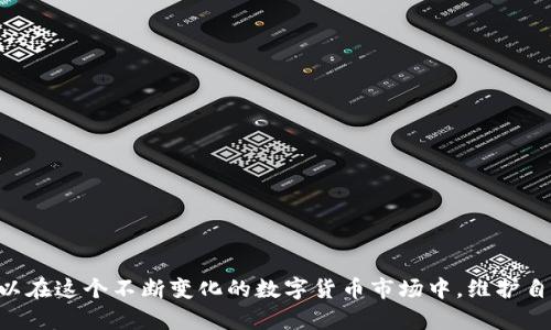    如何解决tpWallet充值交易所不到账问题  / 
 guanjianci  tpWallet, 充值问题, 交易所, 资产安全  /guanjianci 

 引言 
 在数字货币交易日益普及的今天，tpWallet作为一个便捷的钱包应用，受到越来越多用户的欢迎。然而，用户在进行充值交易时，有时会遇到“交易所不到账”的问题，这不仅影响了用户的资产管理，还可能引发一系列的焦虑与不安。本文将详细探讨tpWallet充值交易所不到账的原因及解决方案，并提供相应的建议，帮助用户更好地保障自己的资产安全。 

 tpWallet基础知识 
 tpWallet是一个支持多种数字货币存储、转账和交易的数字钱包。它不仅支持比特币、以太坊等主流币种，还支持多种山寨币。用户可以通过tpWallet的充值功能将资金转入钱包，为后续的交易做准备。尽管tpWallet在行业内享有良好的信誉，但正如任何金融工具一样，用户在使用时也可能会遇到各种问题。 

 充值交易所不到账的常见原因 
 在使用tpWallet充值时遇到的不到账问题，通常可能由以下几点原因引起：
ul
  li strong网络延迟：/strong 由于区块链交易需要一定的时间来确认，如果网络拥堵，交易可能会延迟。 /li
  li strong地址错误：/strong 用户可能在充值时输入了错误的钱包地址，导致资产无法到账。 /li
  li strong交易所问题：/strong 有时平台的服务器会出现问题，导致交易确认失败。 /li
  li strong安全审核：/strong 在某些情况下，tpWallet可能会对大额交易进行审核，这可能会造成到账延迟。 /li
/ul

 如何解决tpWallet充值交易所不到账的问题 
 当遇到充值交易未到账的问题时，用户可以采取以下措施进行解决：

h4 1. 检查交易状态 /h4
 用户可以通过tpWallet内的交易记录或者使用区块链浏览器查询该笔交易的状态。如果交易已被确认但仍未到账，可能是tpWallet需要一些时间来处理。 

h4 2. 核实钱包地址 /h4
 如果用户发现充值没有到账，首先要检查是否输入了正确的钱包地址。如果地址错误，资产将无法恢复。 

h4 3. 联系交易所客服 /h4
 如果确认交易状态正常且地址无误，用户应联系tpWallet或交易所的客服进行咨询。客服可以帮助用户查询到充值的情况。 

h4 4. 考虑提现安全性 /h4
 在处理未到账问题时，用户应始终考虑自己的资产安全性，避免在未确认到账情况下进行风险投资。 

 常见问题解答 

 问题1：tpWallet充值多长时间能到账？ 
 充值到账的时间取决于多个因素，包括区块链的网络状况、所选择的充值方式和处理时间等。通常情况下，主流币如比特币的充值需要10-30分钟。因此，在充值后用户应耐心等待，同时可通过区块链浏览器实时查询交易状态。 

h4 影响到账时间的因素 /h4
ul
  li 网络拥堵：当区块链网络拥堵时，确认交易可能需要更长时间。/li
  li 交易费用：用户在进行充值时可选择支付额外的交易费用，以提高交易优先级。/li
  li钱包处理时间：tpWallet自身的确认时间也会影响资产的到账速度。 /li
/ul

 问题2：如何防止tpWallet充值问题？ 
 为了防止tpWallet在充值时出现问题，用户可以采取一些措施来确保交易的顺利进行：

h4 1. 双重检查钱包地址 /h4
 在进行充值时，务必确保您输入的钱包地址是正确的。可以使用复制粘贴方式，并对每个字符进行确认。 

h4 2. 额外支付交易费用 /h4
 在充值时，用户可选择支付更高的交易费用，以便更快地处理交易，避开网络拥堵带来的延误。 

h4 3. 选择合适的充值时间 /h4
 避免在网络繁忙的时段进行充值，如重大赛事、市场波动等时刻。如果可能，选择在网络负载较低的时段进行充值。 

 问题3：交易所和tpWallet的安全性如何？ 
 在数字货币的世界中，安全性是用户最为关心的问题之一。tpWallet和各大交易所为保证用户的资产安全，一般会采取多种安全措施：

h4 1. 多重身份验证 /h4
 大多数交易所及tpWallet提供多重身份验证（2FA），为用户账户增加额外一层保护，确保只有拥有特定信息的人才能访问账户。

h4 2. 冷钱包存储 /h4
 支持冷钱包存储，将大部分资产保存在离线状态以防止黑客攻击，只有进行必要的交易时才会转至在线钱包进行交易。 

h4 3. 定期安全审计 /h4
 定期进行安全审计及漏洞检测，及时发现并修复系统中的安全隐患。 

 问题4：如何综合管理我的数字资产？ 
 在数字货币的投资与管理中，良好的资产管理策略至关重要。以下是一些建议：

h4 1. 分散投资 /h4
 不要把所有资产集中在一个钱包或交易所中，建议将资产分散到多个平台，以降低风险。 

h4 2. 定期检查交易记录 /h4
 定期检查自己的交易记录，发现异常及时处理，确保资金安全，为日后分析投资提供数据支持。 

h4 3. 学习市场动态 /h4
 随时关注市场的动态和趋势，包括行业新闻、法规政策变化等，作出及时调整。 

 结语 
 无论遇到怎样的充值困难，用户都应保持冷静，积极寻求解决方案，并加强自身对数字货币的理解与掌握。通过合理的资产管理和充分的安全措施，用户可以在这个不断变化的数字货币市场中，维护自身的利益并实现资产增值。希望本文能够帮助用户更好地理解tpWallet充值交易所的相关问题，并找到有效的解决方案。 
