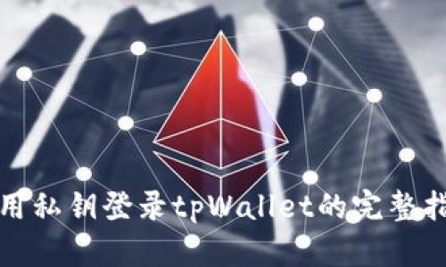 使用私钥登录tpWallet的完整指南