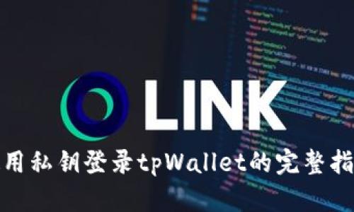 使用私钥登录tpWallet的完整指南