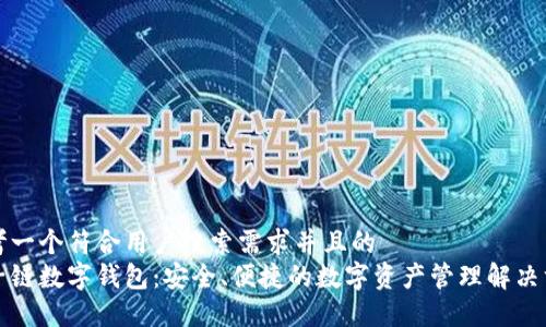 思考一个符合用户搜索需求并且的  
原子链数字钱包：安全、便捷的数字资产管理解决方案