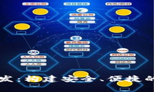 太原区块链钱包开发：构建安全、便捷的数字资产管理平台