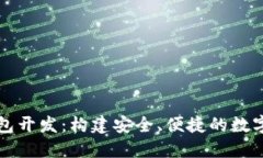 太原区块链钱包开发：构建安全、便捷的数字资